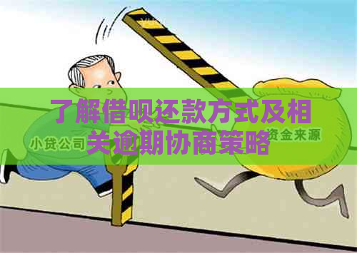 了解借呗还款方式及相关逾期协商策略