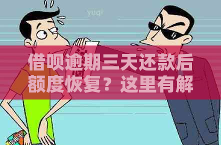 借呗逾期三天还款后额度恢复？这里有解决方案！