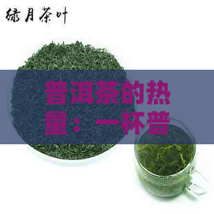 普洱茶的热量：一杯普洱茶含有多少大卡？