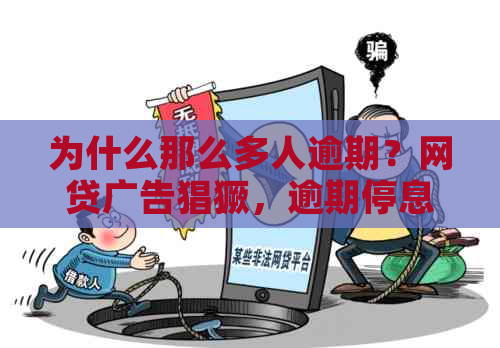 为什么那么多人逾期？网贷广告猖獗，逾期停息方安成关键问题