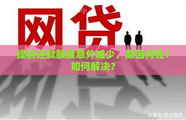 提前还款额度意外减少，原因何在？如何解决？