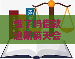 饿了吗借款逾期俩天会上吗？会有影响吗？