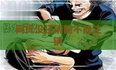 网贷没还清能不能注销