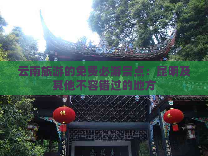 云南旅游的免费必游景点：昆明及其他不容错过的地方