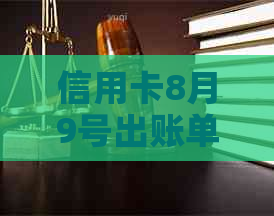 信用卡8月9号出账单还款日期是几号？