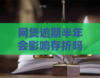 网贷逾期半年会影响存折吗怎么办？