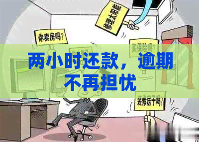 两小时还款，逾期不再担忧