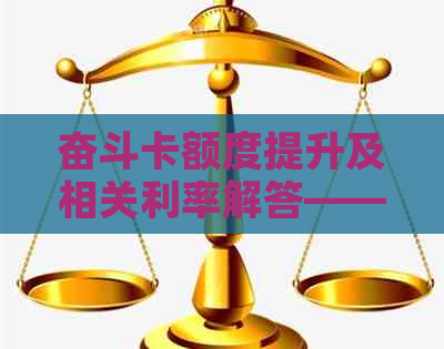 奋斗卡额度提升及相关利率解答——更高50000元，如何达到？