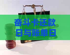 奋斗卡还款日与账单日详细解析：如何避免逾期及了解更多实用信息