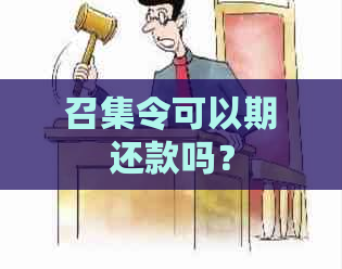 召集令可以期还款吗？