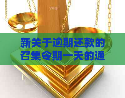 新关于逾期还款的召集令期一天的通知