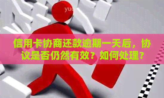 信用卡协商还款逾期一天后，协议是否仍然有效？如何处理？