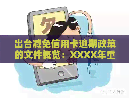 出台减免信用卡逾期政策的文件概览：XXXX年重要措与影响