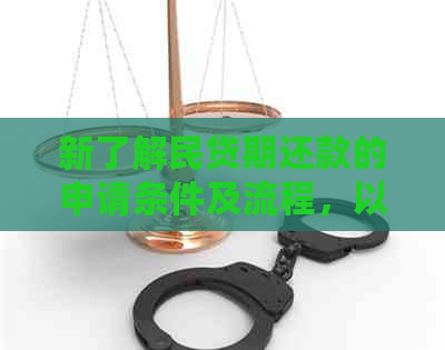 新了解民贷期还款的申请条件及流程，以解决您的后顾之忧