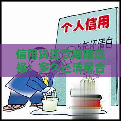 信用贷还款期限选择：多久还清最合适？了解各种选择的优缺点