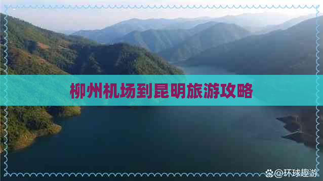 柳州机场到昆明旅游攻略