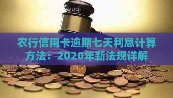 农行信用卡逾期七天利息计算方法：2020年新法规详解