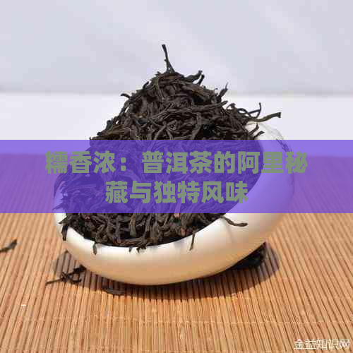 糯香浓：普洱茶的阿里秘藏与独特风味