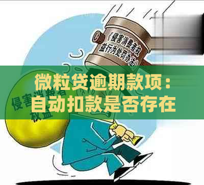 微粒贷逾期款项：自动扣款是否存在时间限制？零钱账户何时受到影响？