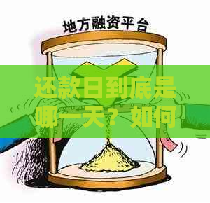 还款日到底是哪一天？如何计算还款日期以避免逾期？