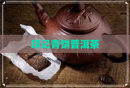 印记青饼普洱茶