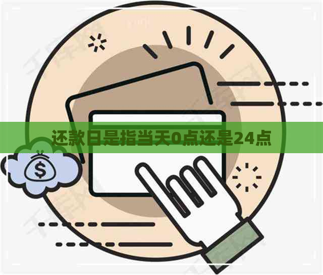 还款日是指当天0点还是24点