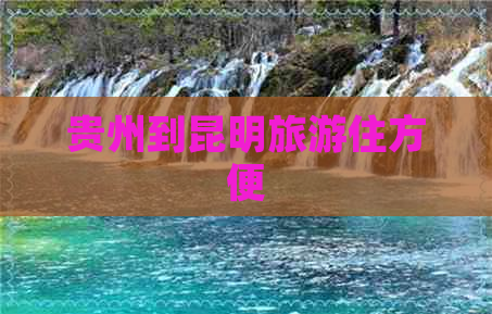 贵州到昆明旅游住方便