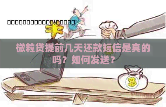 微粒贷提前几天还款短信是真的吗？如何发送？