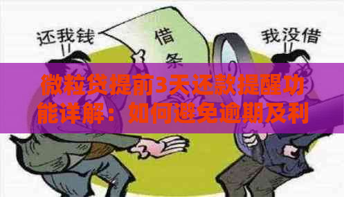 微粒贷提前3天还款提醒功能详解：如何避免逾期及利息计算方法