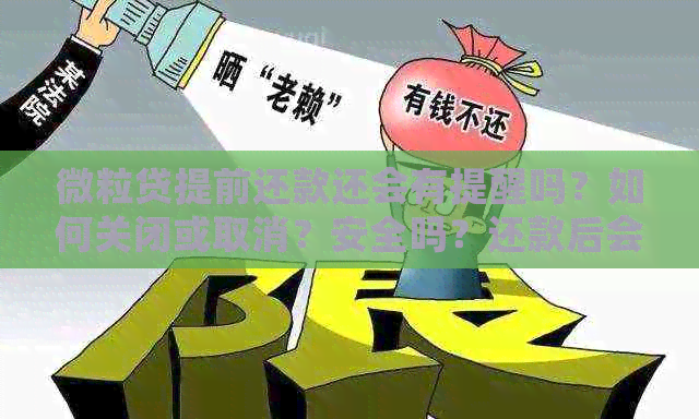 微粒贷提前还款还会有提醒吗？如何关闭或取消？安全吗？还款后会通知吗？