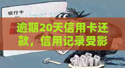 逾期20天信用卡还款，信用记录受影响如何解决？