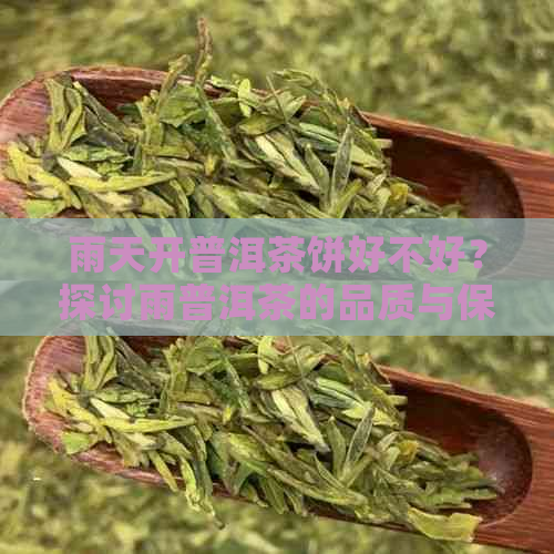 雨天开普洱茶饼好不好？探讨雨普洱茶的品质与保存