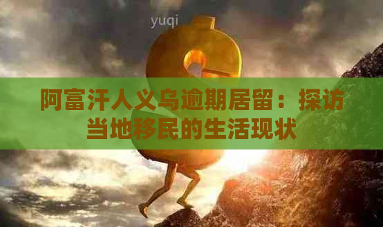 阿富汗人义乌逾期居留：探访当地移民的生活现状