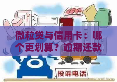 微粒贷与信用卡：哪个更划算？逾期还款更低额度分析