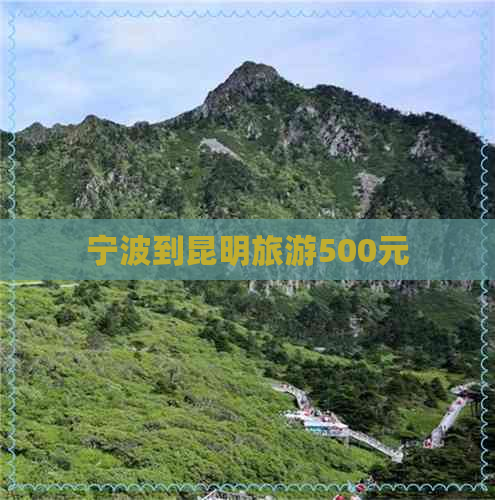 宁波到昆明旅游500元