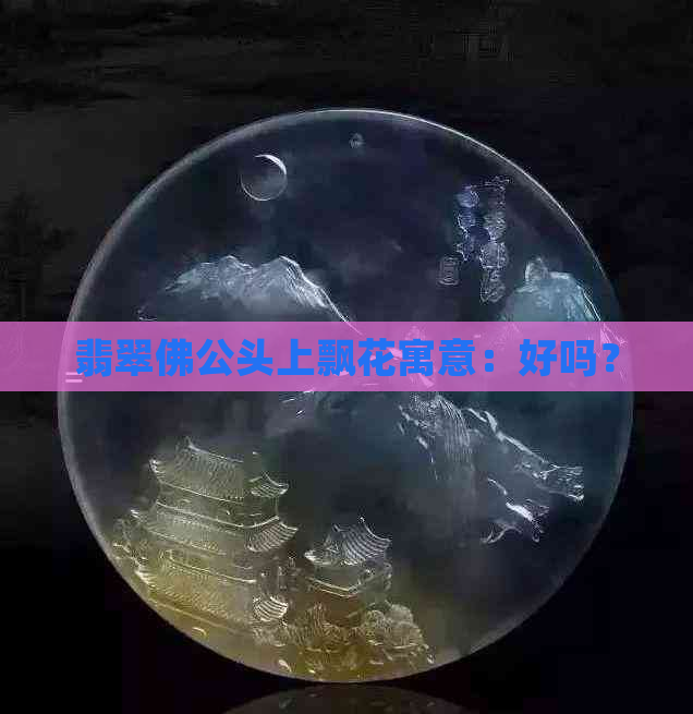 翡翠佛     上飘花寓意：好吗？