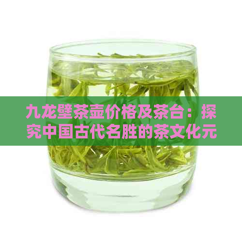 九龙壁茶壶价格及茶台：探究中国古代名胜的茶文化元素