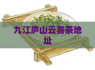 九江庐山云雾茶地址