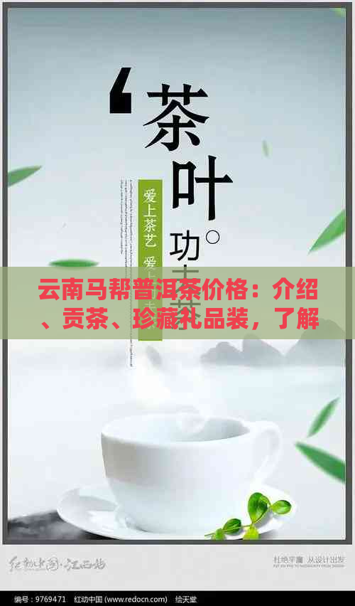 云南马帮普洱茶价格：介绍、贡茶、珍藏礼品装，了解所有信息！