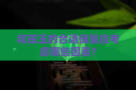 和田玉的合适储量应考虑哪些因素？