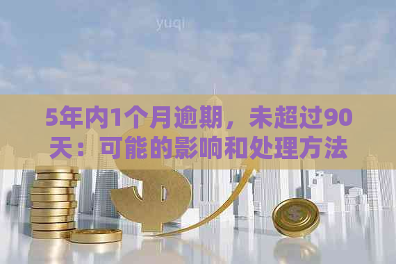 5年内1个月逾期，未超过90天：可能的影响和处理方法