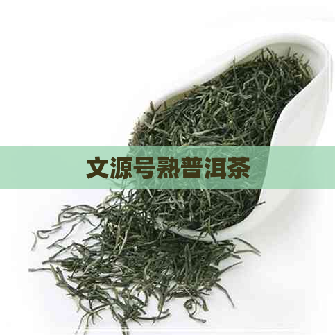 文源号熟普洱茶