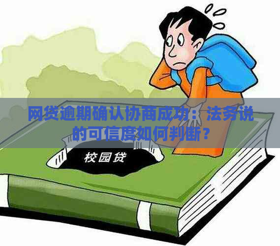 网贷逾期确认协商成功：法务说的可信度如何判断？