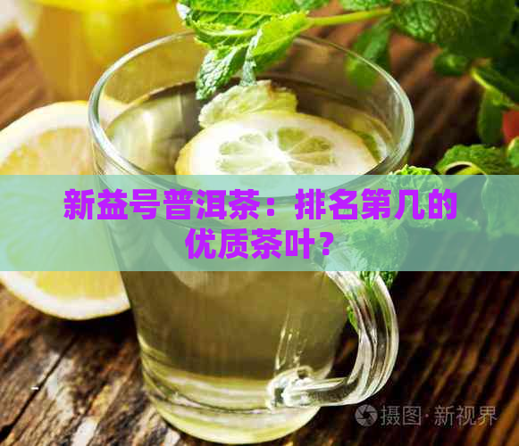 新益号普洱茶：排名第几的优质茶叶？