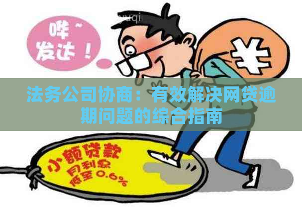 法务公司协商：有效解决网贷逾期问题的综合指南