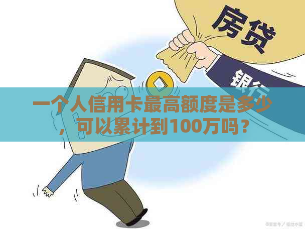 一个人信用卡更高额度是多少，可以累计到100万吗？