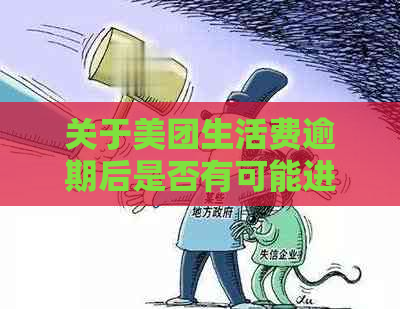 关于美团生活费逾期后是否有可能进行二次分期还款协商的探讨