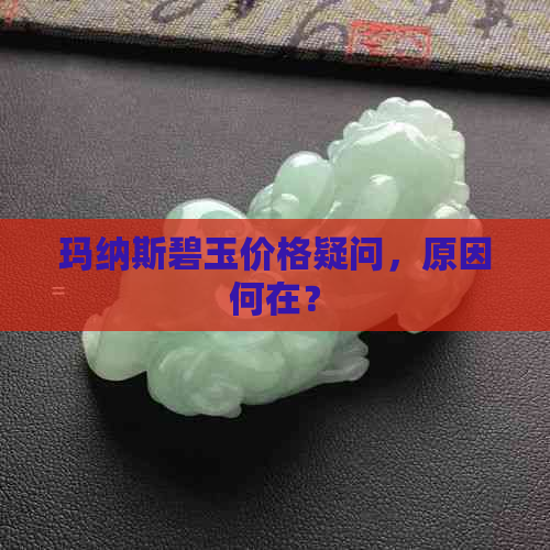 玛纳斯碧玉价格疑问，原因何在？