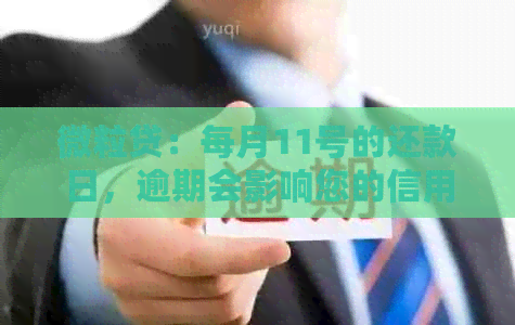 微粒贷：每月11号的还款日，逾期会影响您的信用时间与日期哦！