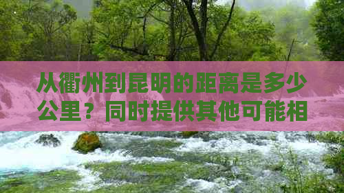 从衢州到昆明的距离是多少公里？同时提供其他可能相关的信息。